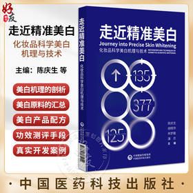 走近精准美白 化妆品科学美白机理与技术 陈庆生 化妆品研究 皮肤护理研究 适合化妆品行业人员 中国医药科技出版社9787521435054