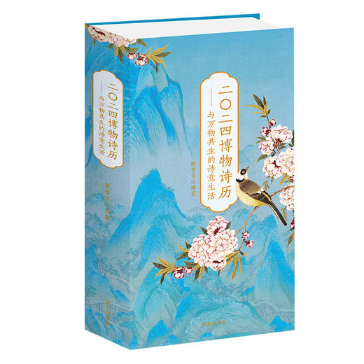 2024博物诗历：与万物共生的诗意生活 商品图4