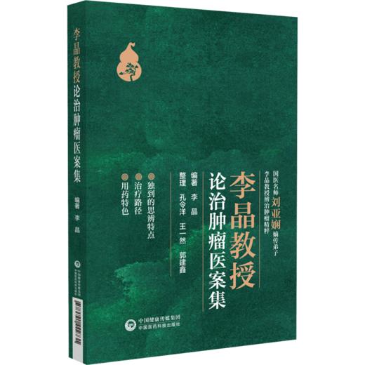 李晶教授论治肿瘤医案集 李晶 编著 肿瘤 中医治疗法 医案 汇编 系统肿瘤中西医结合论治的经验 中国医药科技出版社9787521442731 商品图1