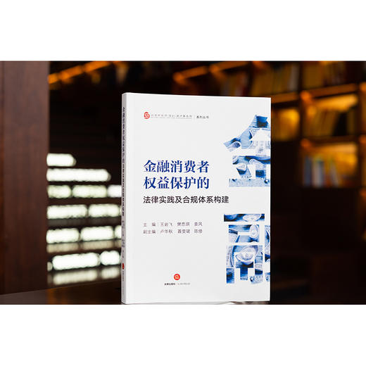 金融消费者权益保护的法律实践及合规体系构建   王岩飞 樊思琪 姜风主编 卢华秋 聂雯珺 陈修副主编 商品图2