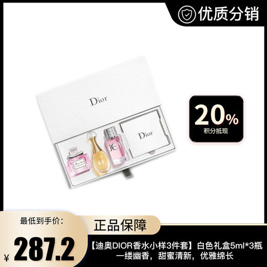 【迪奥DIOR香水小样3件套】迷你香氛臻选白色礼盒5ml*3瓶一缕幽香，甜蜜清新，优雅绵长 商品图0