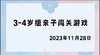 2023.11.28 4~5岁组亲子闯关游戏 商品缩略图0