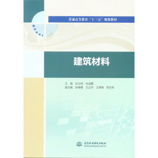 建筑材料（普通高等教育“十三五”规划教材） 商品图0