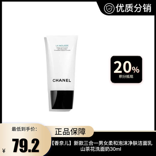 【香奈儿】CHANEL新款三合一男女柔和泡沫净肤洁面乳山茶花洗面奶30ml 商品图0