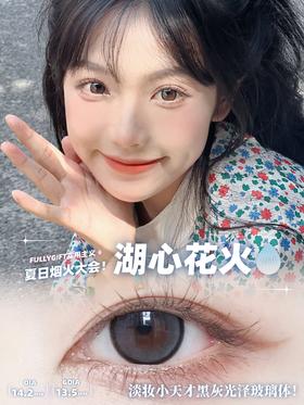 fullygift日抛 湖心花火 灰14.2mm 一盒十片 日抛无售后！！