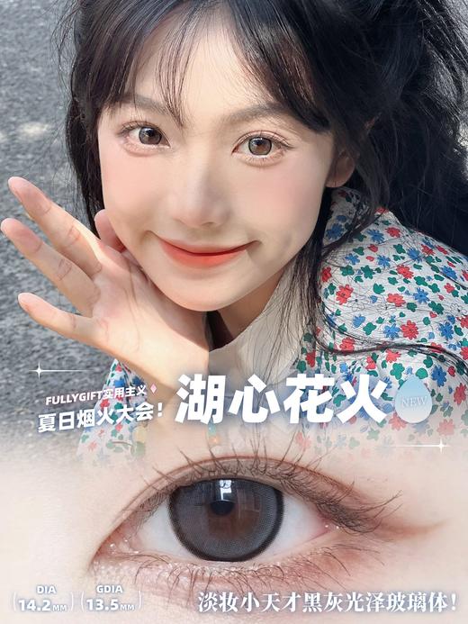 fullygift日抛 湖心花火 灰14.2mm 一盒十片 日抛无售后！！ 商品图0
