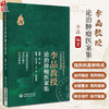 李晶教授论治肿瘤医案集 李晶 编著 肿瘤 中医治疗法 医案 汇编 系统肿瘤中西医结合论治的经验 中国医药科技出版社9787521442731 商品缩略图0