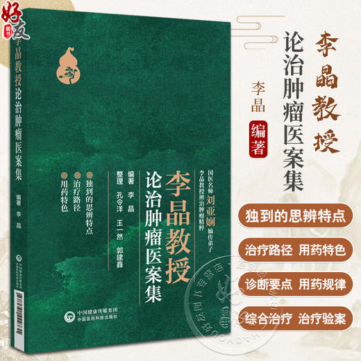 李晶教授论治肿瘤医案集 李晶 编著 肿瘤 中医治疗法 医案 汇编 系统肿瘤中西医结合论治的经验 中国医药科技出版社9787521442731 商品图0