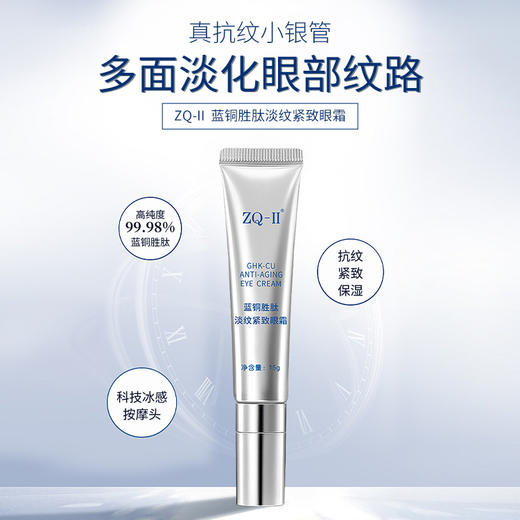 ZQ-II再启 蓝铜胜肽淡纹紧致眼霜15g 抗皱补水保湿提亮肤色 商品图0