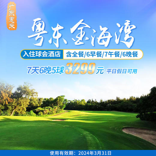 粤东金海湾高尔夫7天6晚5球套餐 商品图0