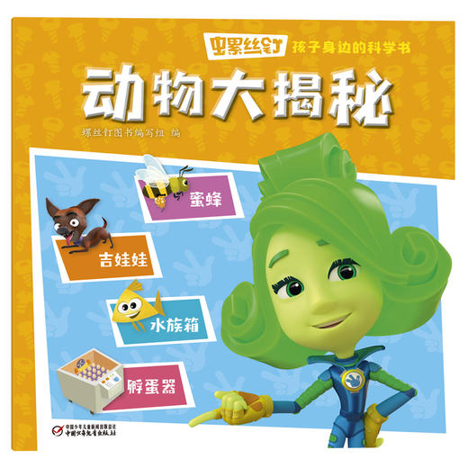 《螺丝钉-孩子身边的科学书》全10册 3-12岁适读 揭秘孩子身边的科学知识，让孩子秒变科学小达人！ 商品图5