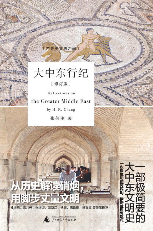 大中东行纪 张信刚 著 商品图1