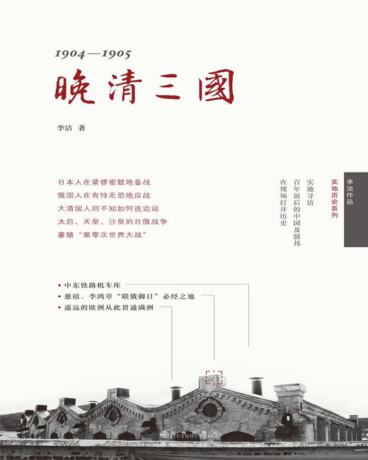 晚清三国：1904-1905 李洁 著 商品图1