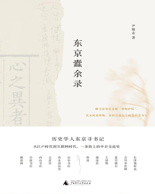 东京蠹余录 历史学人东京寻书记 从江户时代到互联网时代，一条街上的中日交流史 尹敏志 著 商品图1