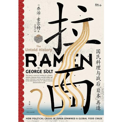 拉面：国民料理与战后“日本”再造 商品图1