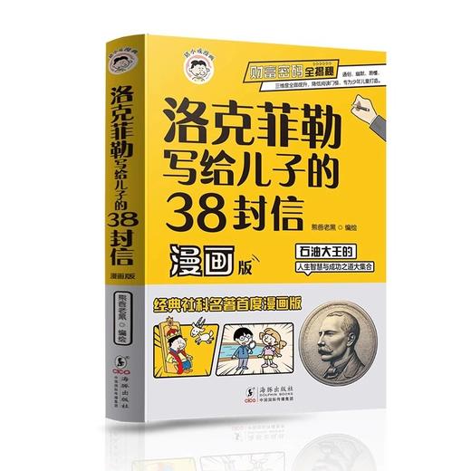 洛克菲勒写给儿子的38封信 : 漫画版 商品图3