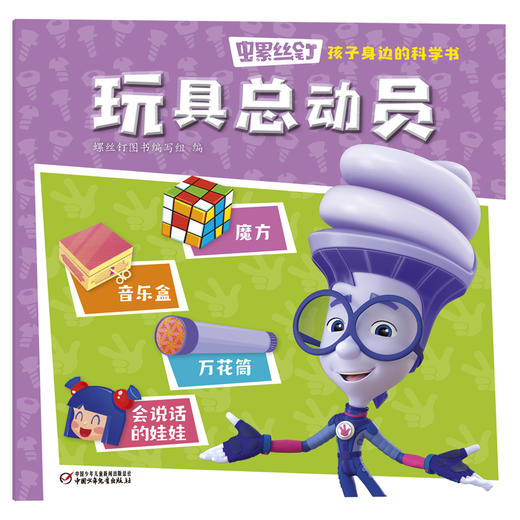 《螺丝钉-孩子身边的科学书》全10册 3-12岁适读 揭秘孩子身边的科学知识，让孩子秒变科学小达人！ 商品图4