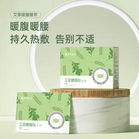 【艾草腰腹贴】暖腰暖腹 持久发热腰腹贴 放松肌肉 告别不适 缓解姨妈期腰疼 全面养护 天然草本成分 一盒5片