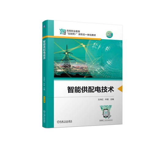 官网 智能供配电技术 王向红 教材 9787111736998 机械工业出版社 商品图0