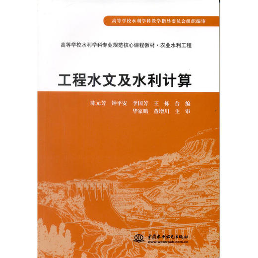 工程水文及水利计算 商品图0