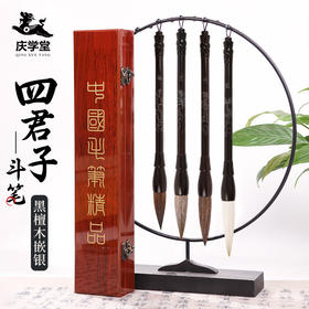【庆学堂】臻品-非遗黑檀木嵌银四君子斗笔 大字榜书/对联笔/题字写意国画/铺色 梅兰菊竹 收藏送礼
