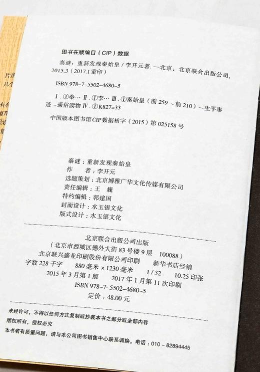 绝版！！《秦谜：重新发现秦始皇》，李开元著，北京联合出版公司2017年第11次印刷，294页，定价48，售价24元。 商品图2