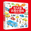 【点读版】幼儿启蒙认知小百科：有趣的交通工具（精装 单册） 商品缩略图0