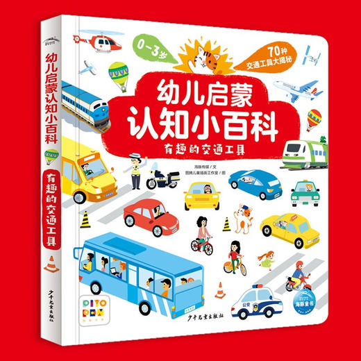 【点读版】幼儿启蒙认知小百科：有趣的交通工具（精装 单册） 商品图0