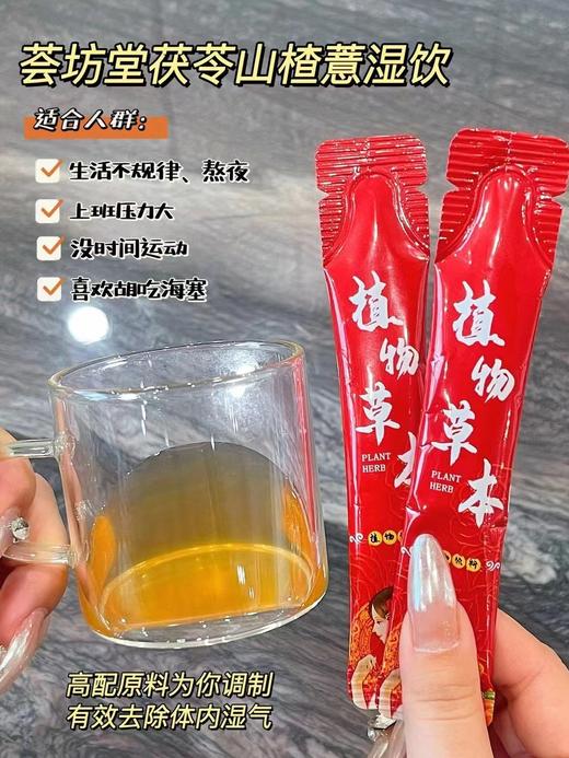 【应季好物】荟坊堂茯苓山楂薏湿饮2盒 商品图2