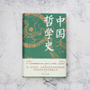 中国哲学史 第一部完整的、具有现代意义的中国哲学史 冯友兰 著 商品缩略图2