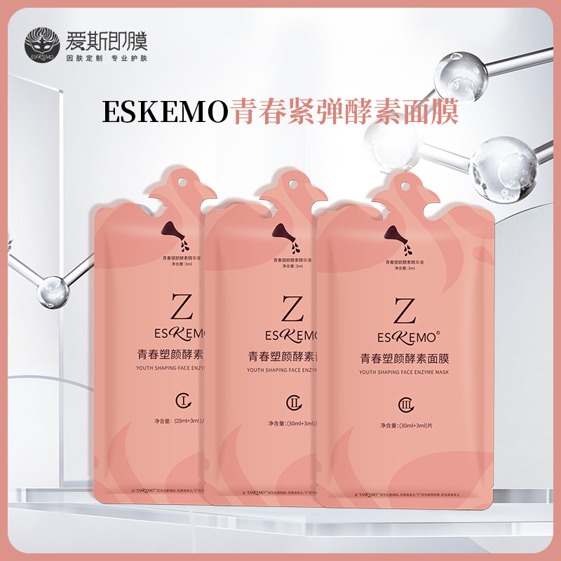 【好物种草】ESKEMO青春紧弹酵素面膜 ⅠⅡⅢ 任选1片装