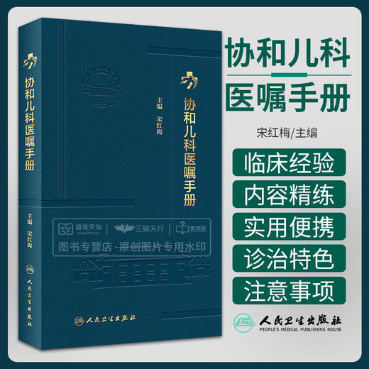 协和儿科医嘱手册 2023年2月参考书 9787117338622 商品图0