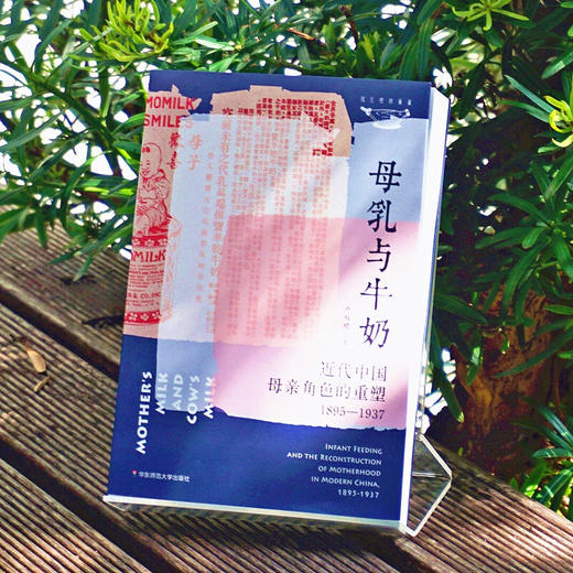 母乳与牛奶：近代中国母亲角色的重塑（1895-1937 商品图1