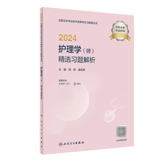 【2024年】人卫版 初级护师 精选习题解析 商品图0