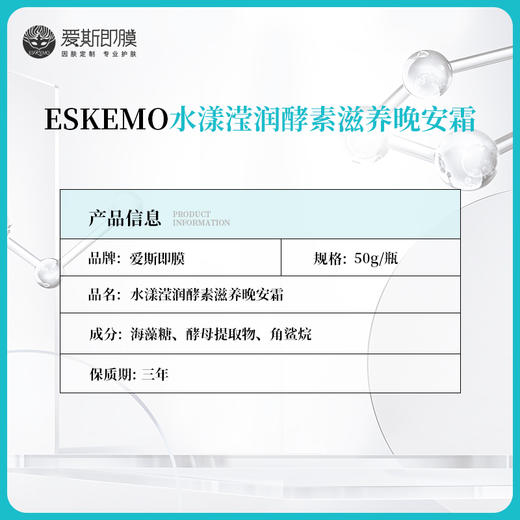 【好物种草】ESKEMO水漾滢润酵素滋养晚安霜  1盒装 商品图2