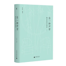 另一种声音：海外汉学访谈录 