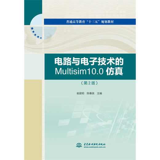 电路与电子技术的Multisim10.0仿真（第2版）（普通高等教育“十三五”规划教材） 商品图0