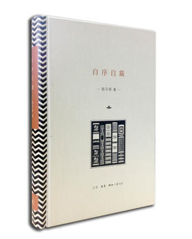 自序自跋 陈平原 著
