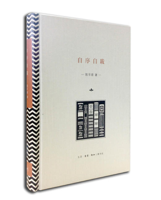 自序自跋 陈平原 著 商品图0