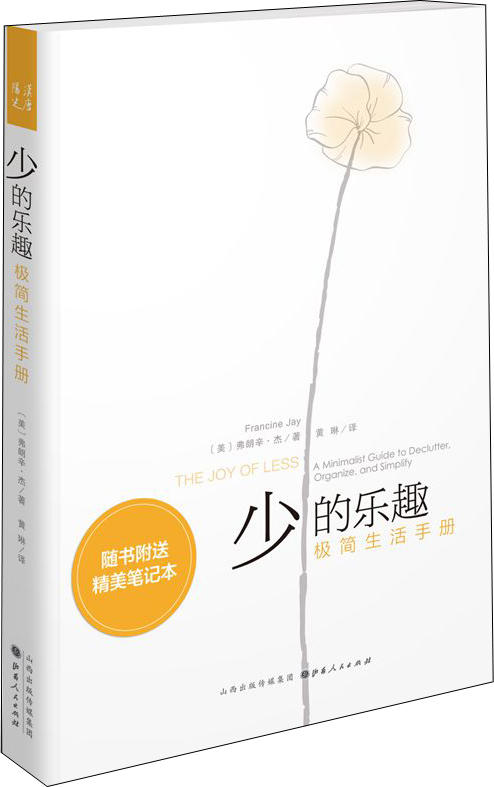 少的乐趣：极简生活手册 商品图0