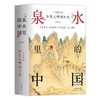 泉水里的中国：一部别致的华夏文明演化史 余道范 著 商品缩略图0