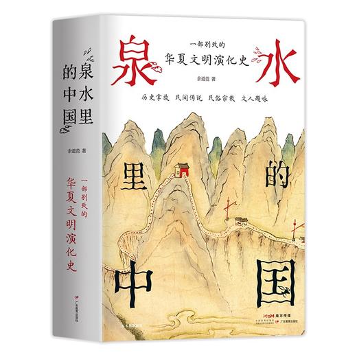 泉水里的中国：一部别致的华夏文明演化史 余道范 著 商品图0