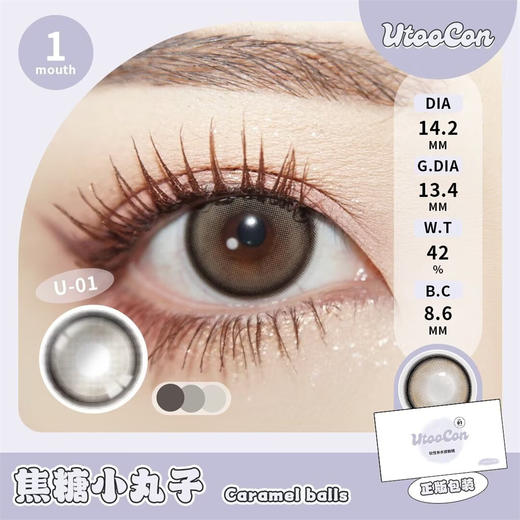 UTOOCON 焦糖小丸子（月抛） 商品图1