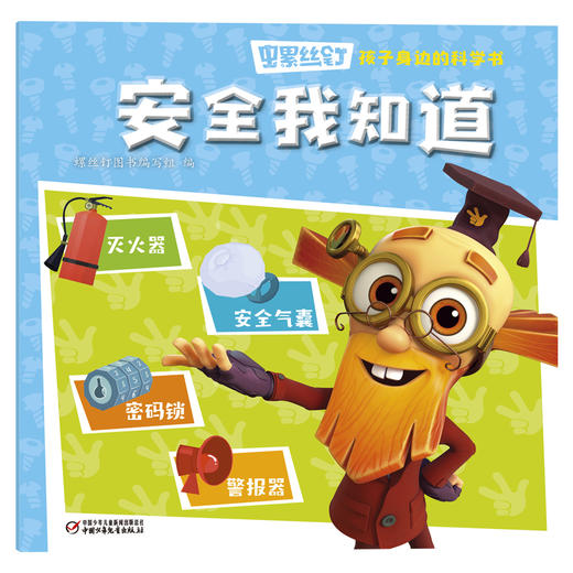 《螺丝钉-孩子身边的科学书》全10册 3-12岁适读 揭秘孩子身边的科学知识，让孩子秒变科学小达人！ 商品图7