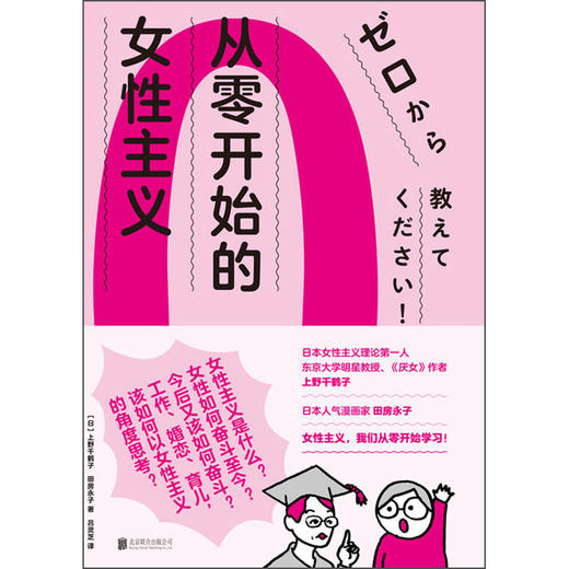从零开始的女性主义（日）上野千鹤子、田房永子 著 商品图1