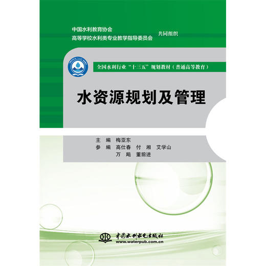 水资源规划及管理 (全国水利行业“十三五”规划教材（普通高等教育）) 商品图0