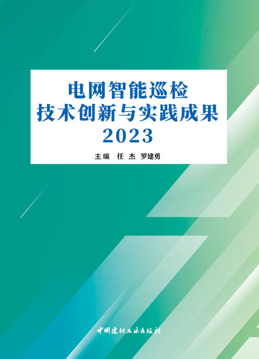 网智能巡检技术创新与实践成果2023  中国建材工业出版社,202310 商品图3
