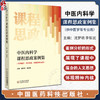 中医内科学课程思政案例集 沈梦玥 李哲武 主编 中医内科学教案 供中医学 针灸推拿 中医骨伤专业 中国医药科技出版9787521440683 商品缩略图0