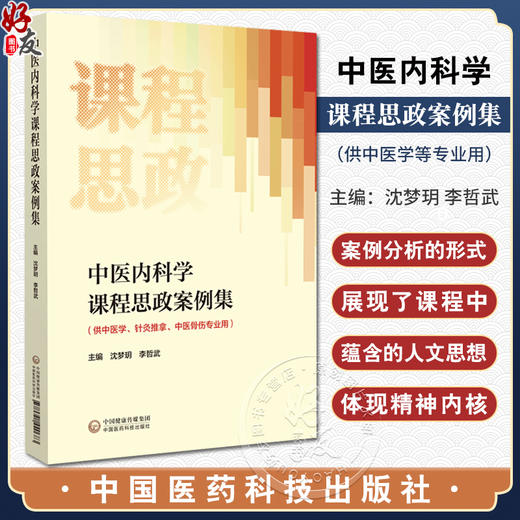 中医内科学课程思政案例集 沈梦玥 李哲武 主编 中医内科学教案 供中医学 针灸推拿 中医骨伤专业 中国医药科技出版9787521440683 商品图0