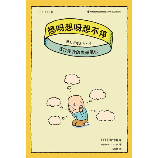 想呀想呀想不停：吉竹伸介的灵感笔记 胡思乱想，也许是治疗无聊的偏方呢！ 商品图2